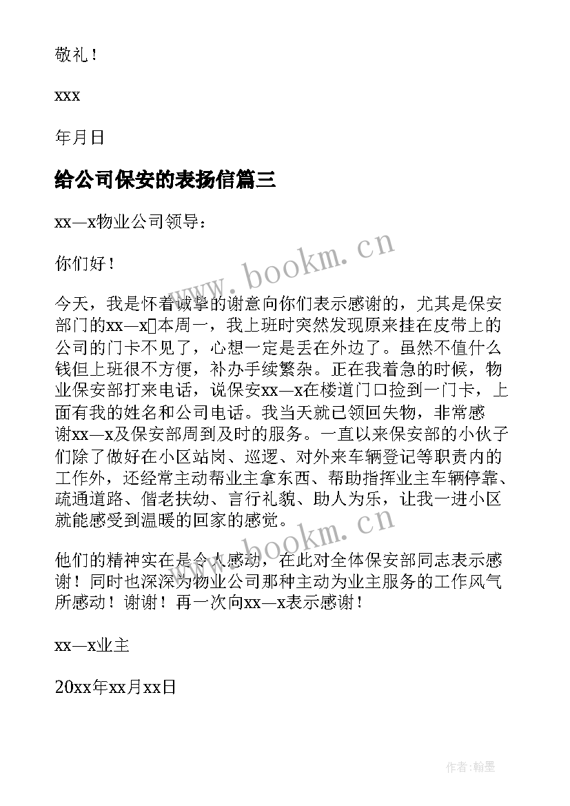 2023年给公司保安的表扬信 公司保安表扬信(精选10篇)