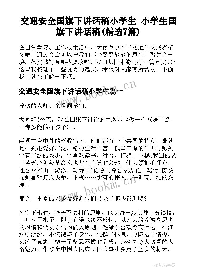 交通安全国旗下讲话稿小学生 小学生国旗下讲话稿(精选7篇)