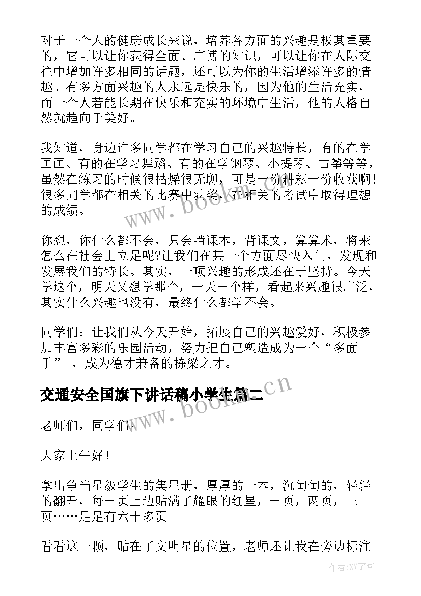 交通安全国旗下讲话稿小学生 小学生国旗下讲话稿(精选7篇)