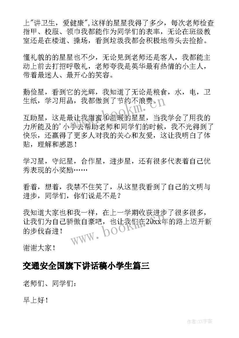 交通安全国旗下讲话稿小学生 小学生国旗下讲话稿(精选7篇)