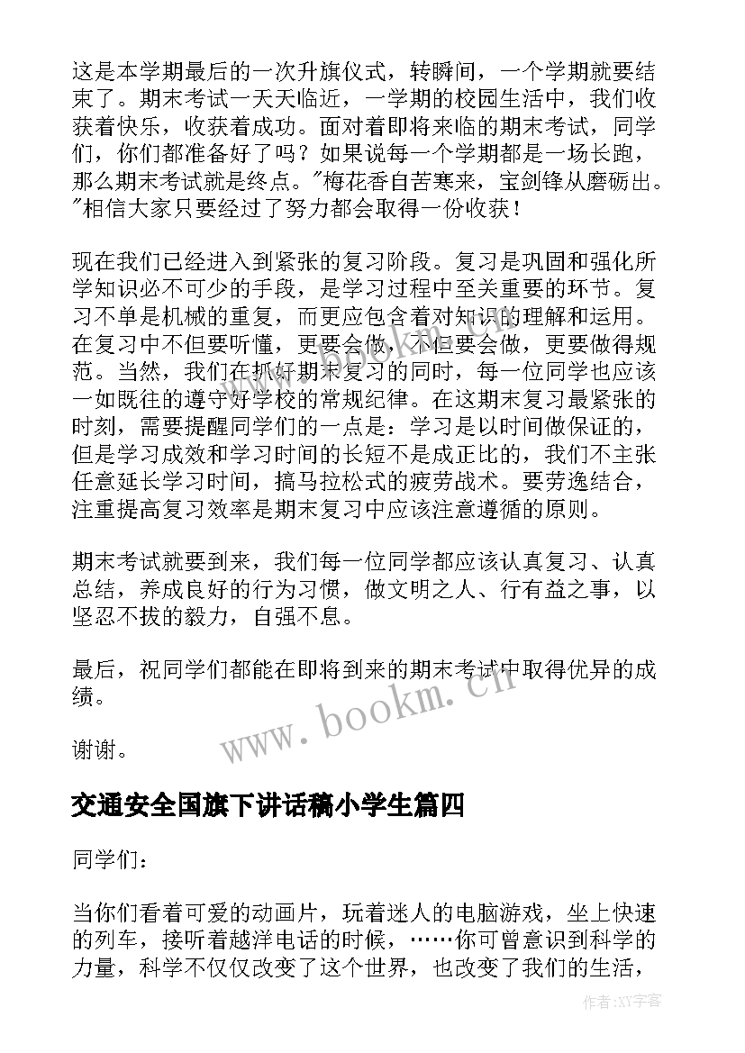 交通安全国旗下讲话稿小学生 小学生国旗下讲话稿(精选7篇)