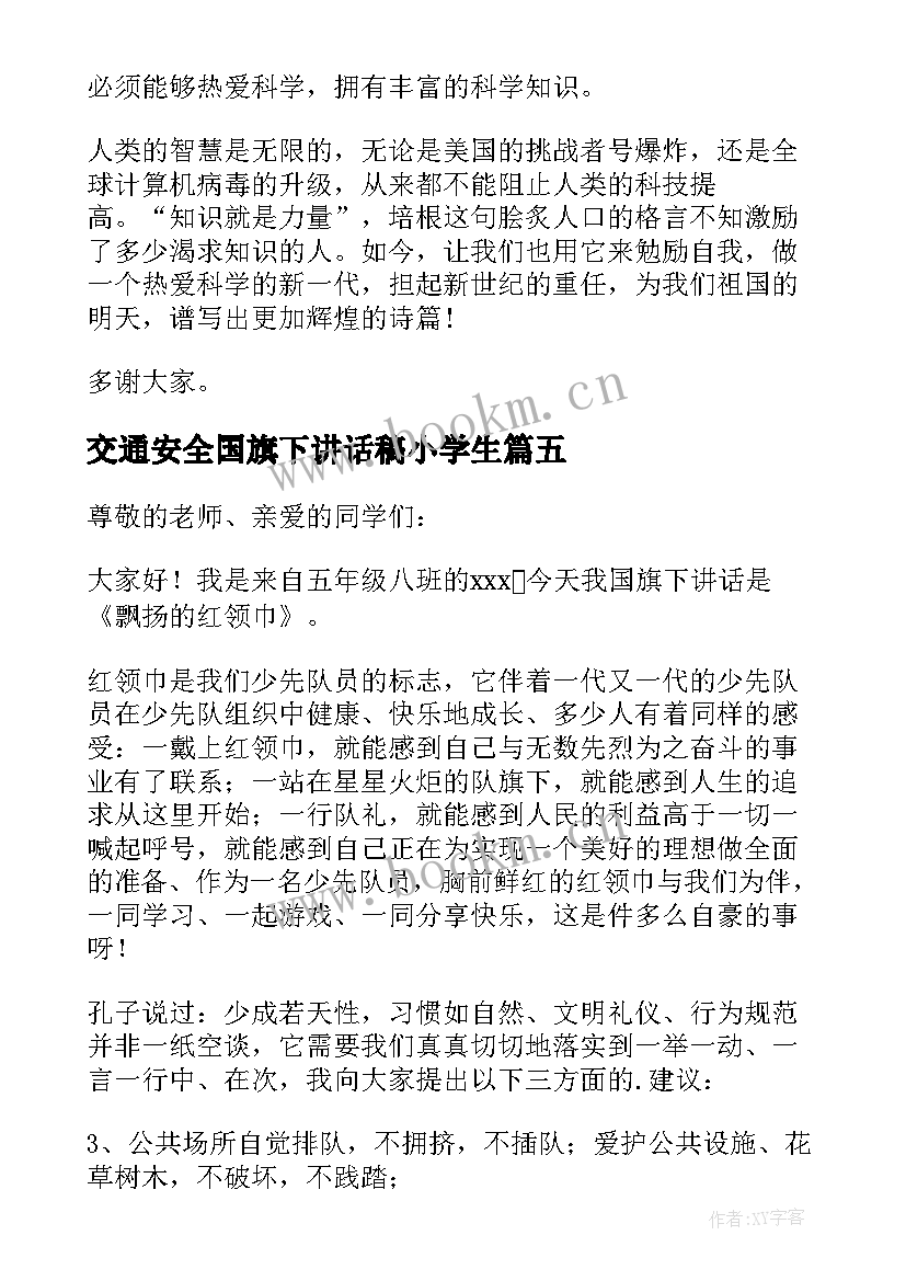 交通安全国旗下讲话稿小学生 小学生国旗下讲话稿(精选7篇)