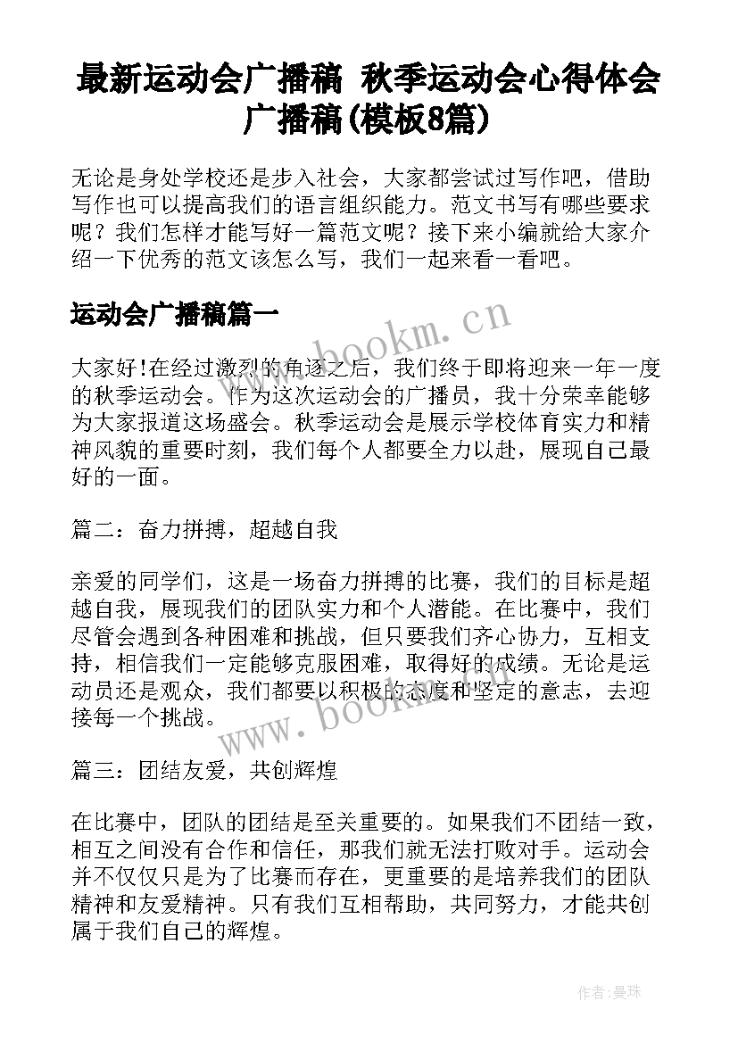 最新运动会广播稿 秋季运动会心得体会广播稿(模板8篇)