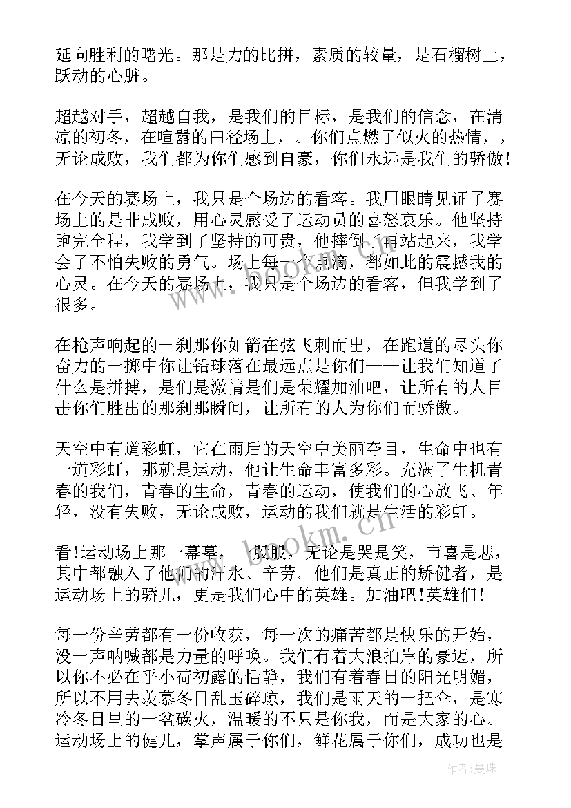 最新运动会广播稿 秋季运动会心得体会广播稿(模板8篇)