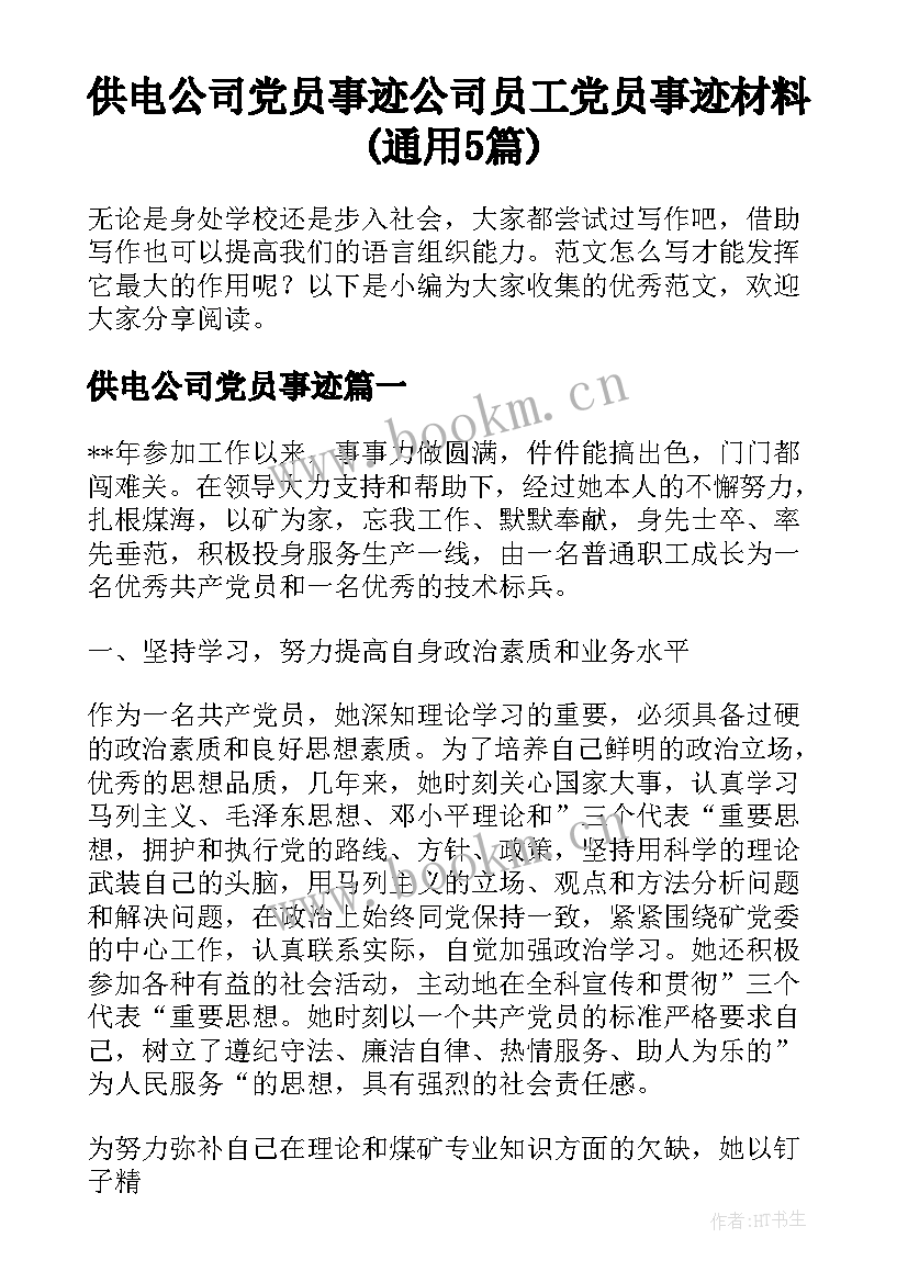 供电公司党员事迹 公司员工党员事迹材料(通用5篇)