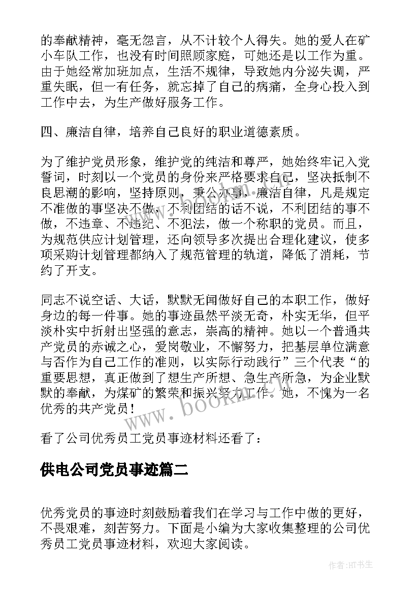 供电公司党员事迹 公司员工党员事迹材料(通用5篇)