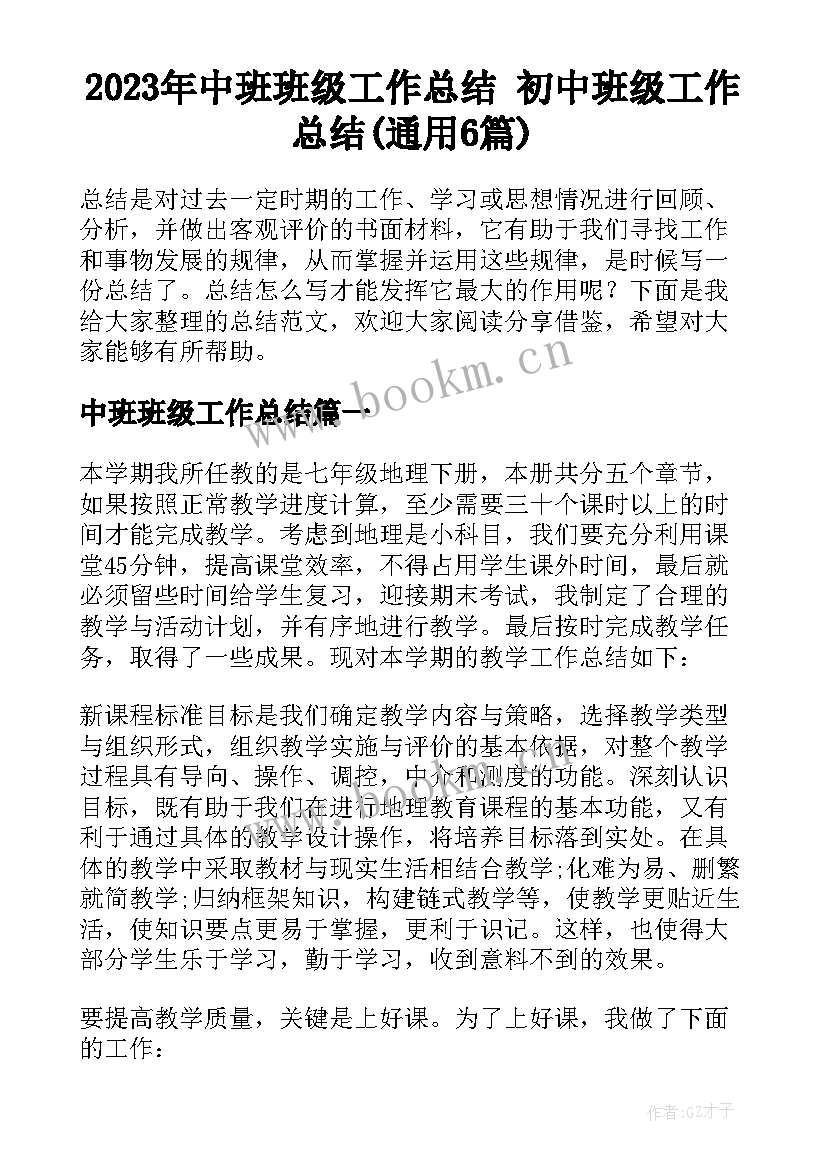 2023年中班班级工作总结 初中班级工作总结(通用6篇)