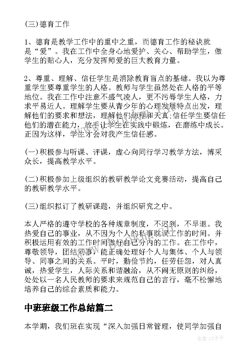 2023年中班班级工作总结 初中班级工作总结(通用6篇)