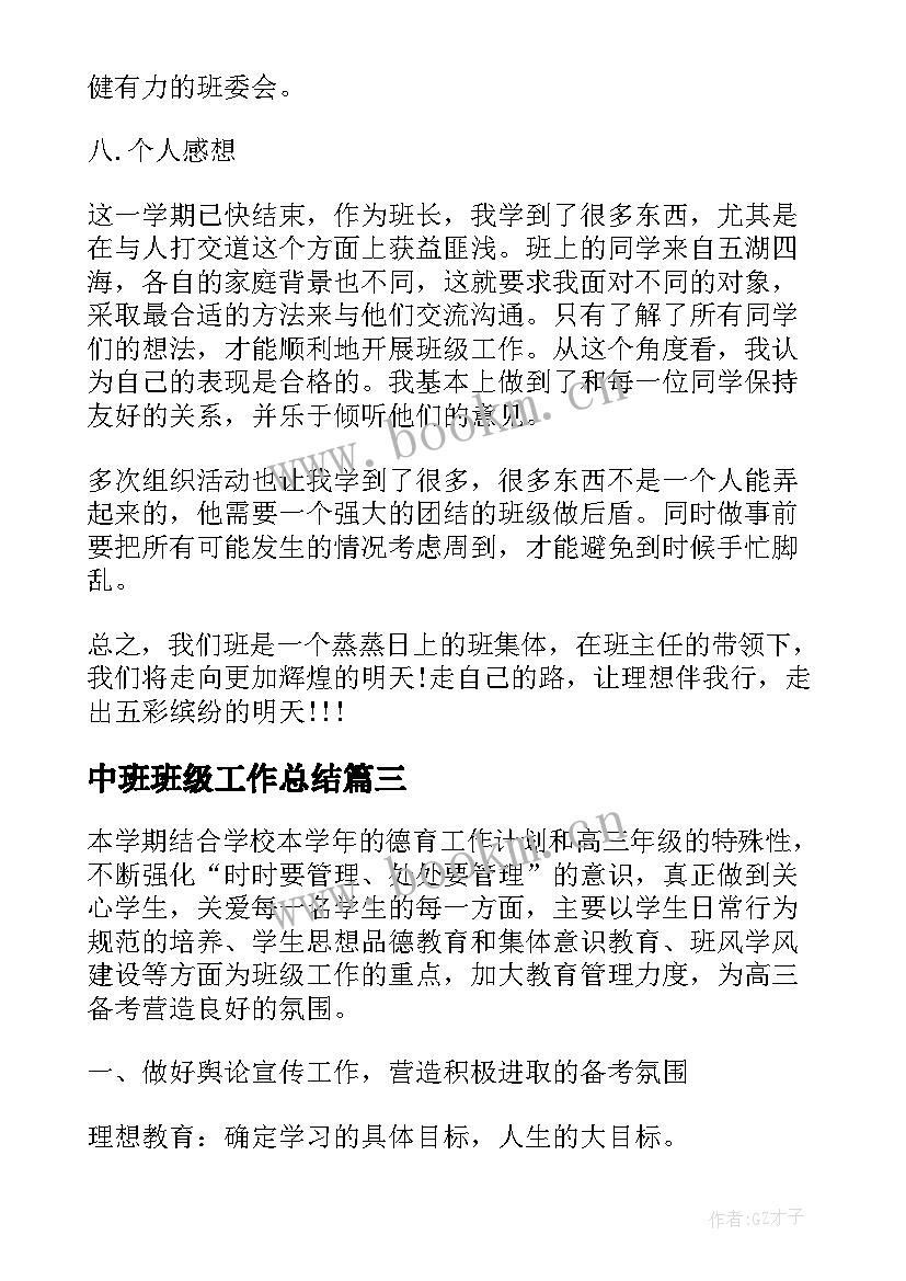 2023年中班班级工作总结 初中班级工作总结(通用6篇)