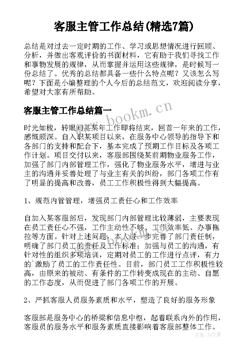 客服主管工作总结(精选7篇)