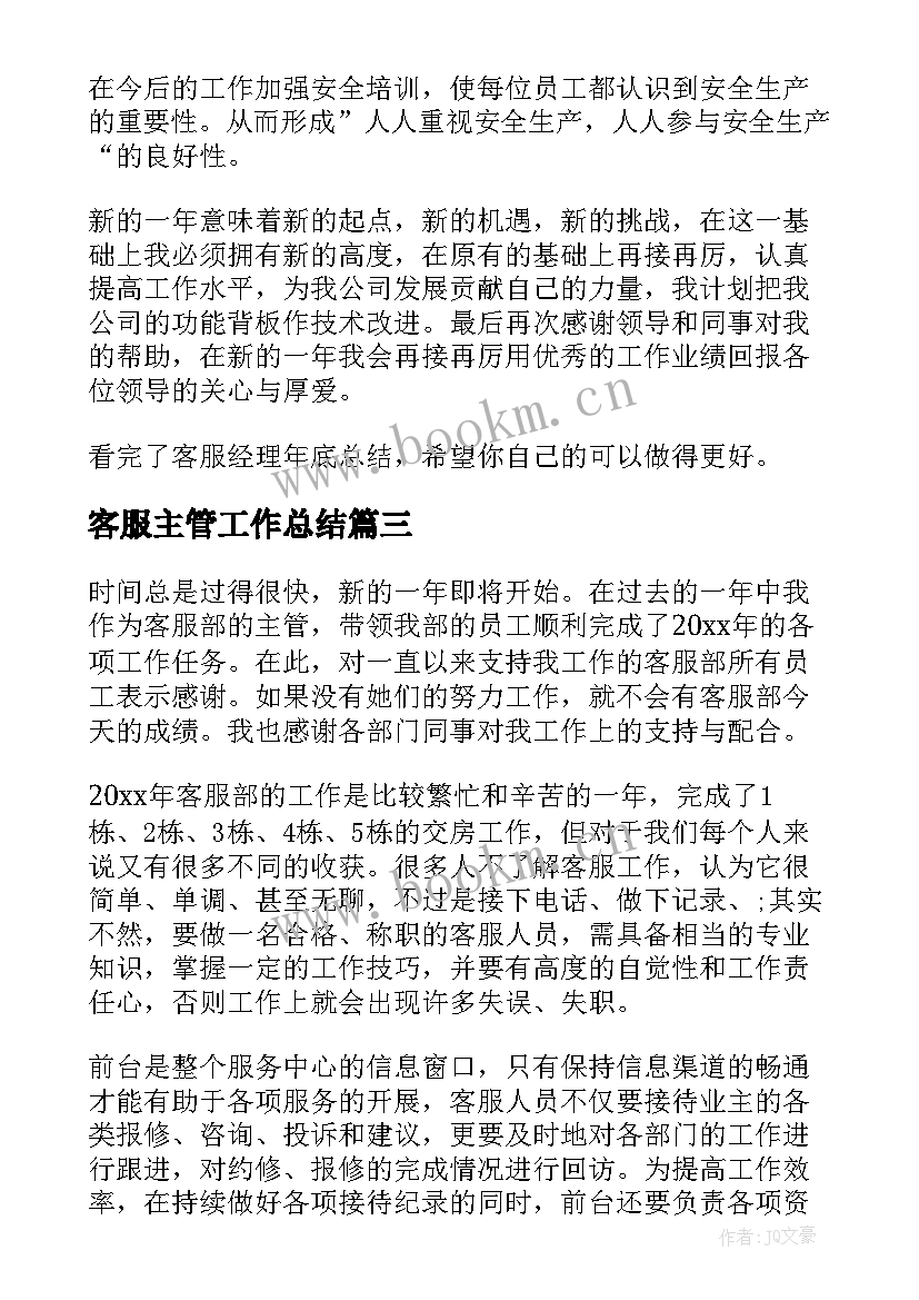 客服主管工作总结(精选7篇)