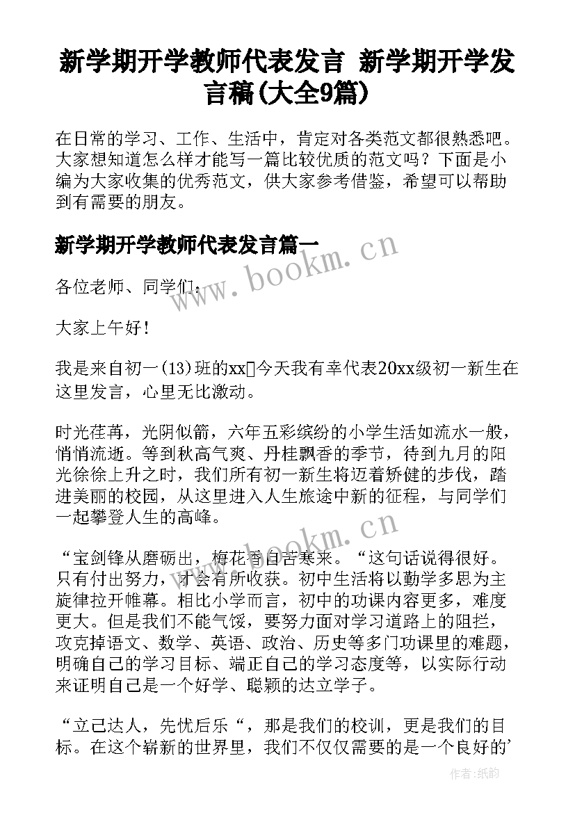 新学期开学教师代表发言 新学期开学发言稿(大全9篇)