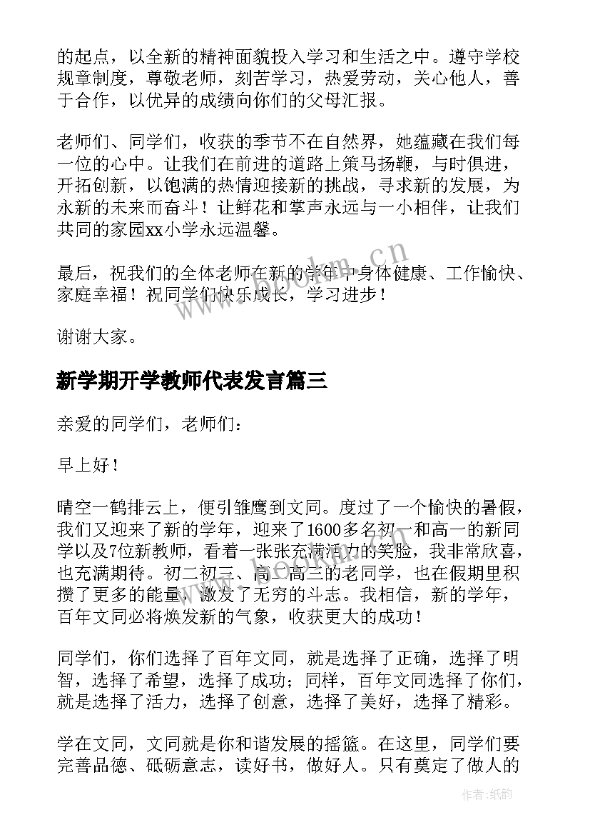 新学期开学教师代表发言 新学期开学发言稿(大全9篇)