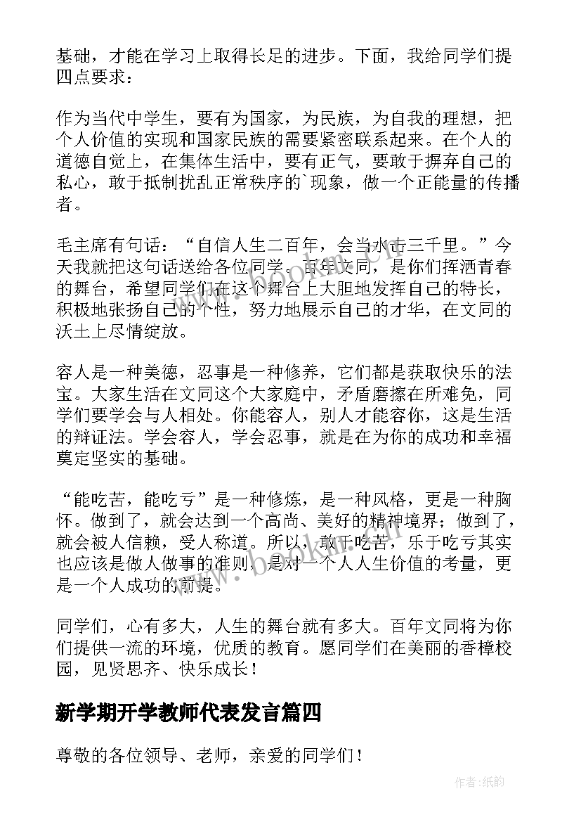 新学期开学教师代表发言 新学期开学发言稿(大全9篇)