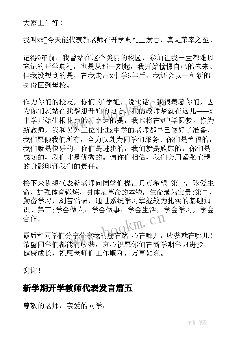 新学期开学教师代表发言 新学期开学发言稿(大全9篇)