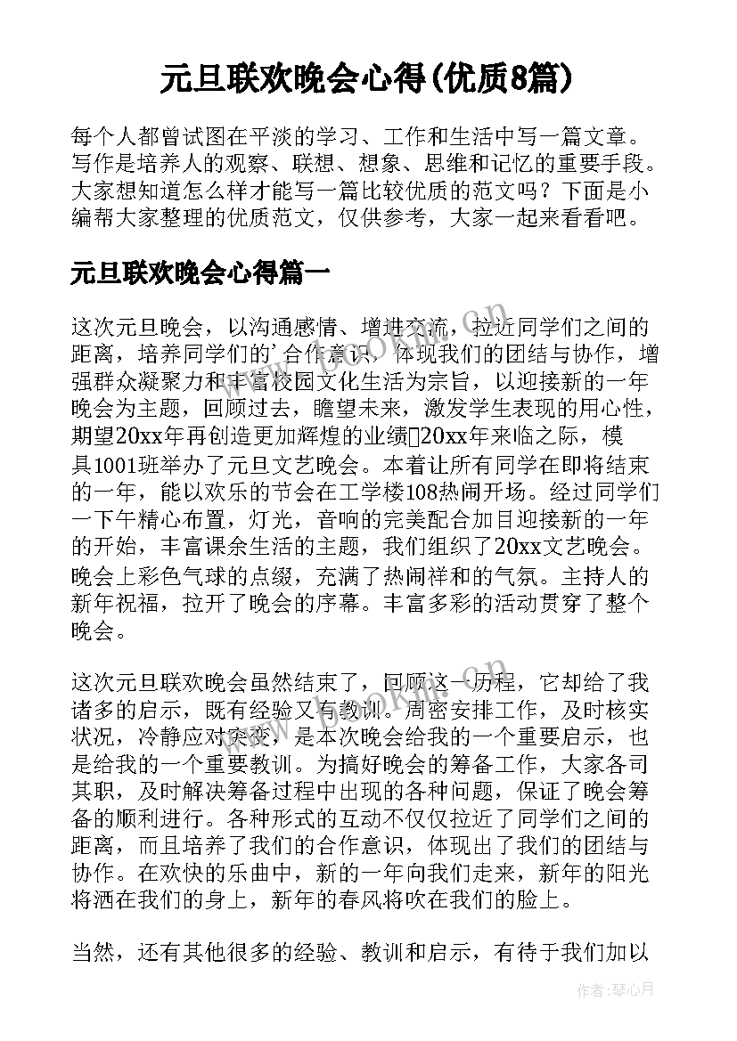 元旦联欢晚会心得(优质8篇)