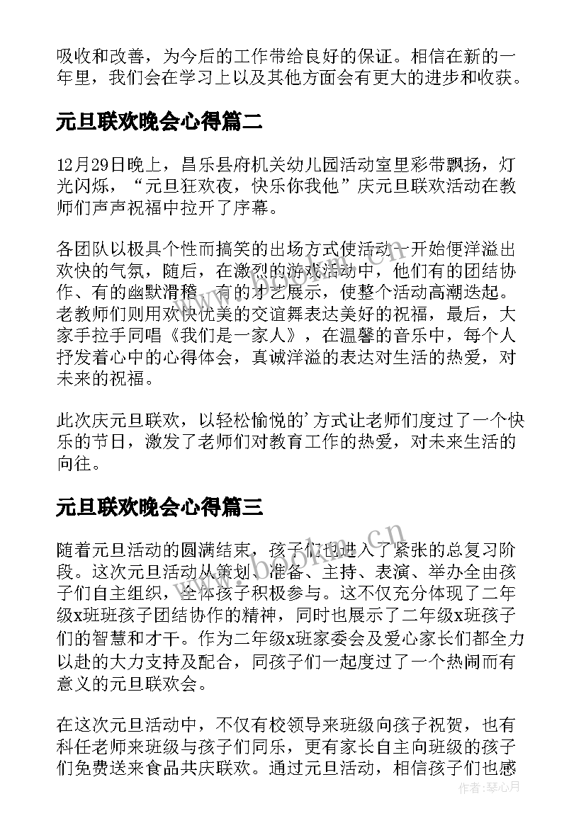 元旦联欢晚会心得(优质8篇)