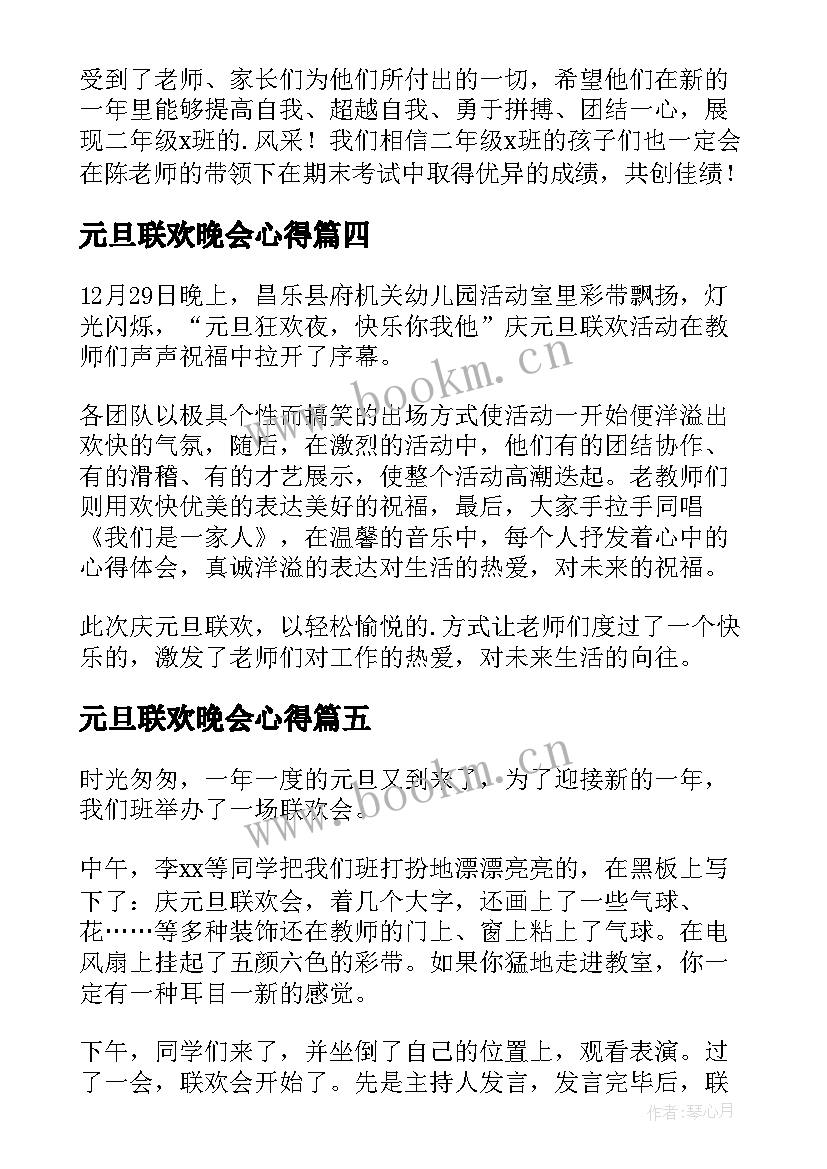 元旦联欢晚会心得(优质8篇)