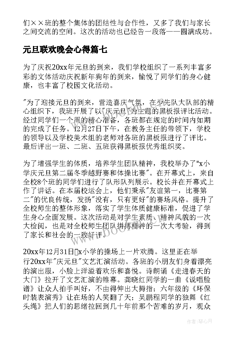 元旦联欢晚会心得(优质8篇)