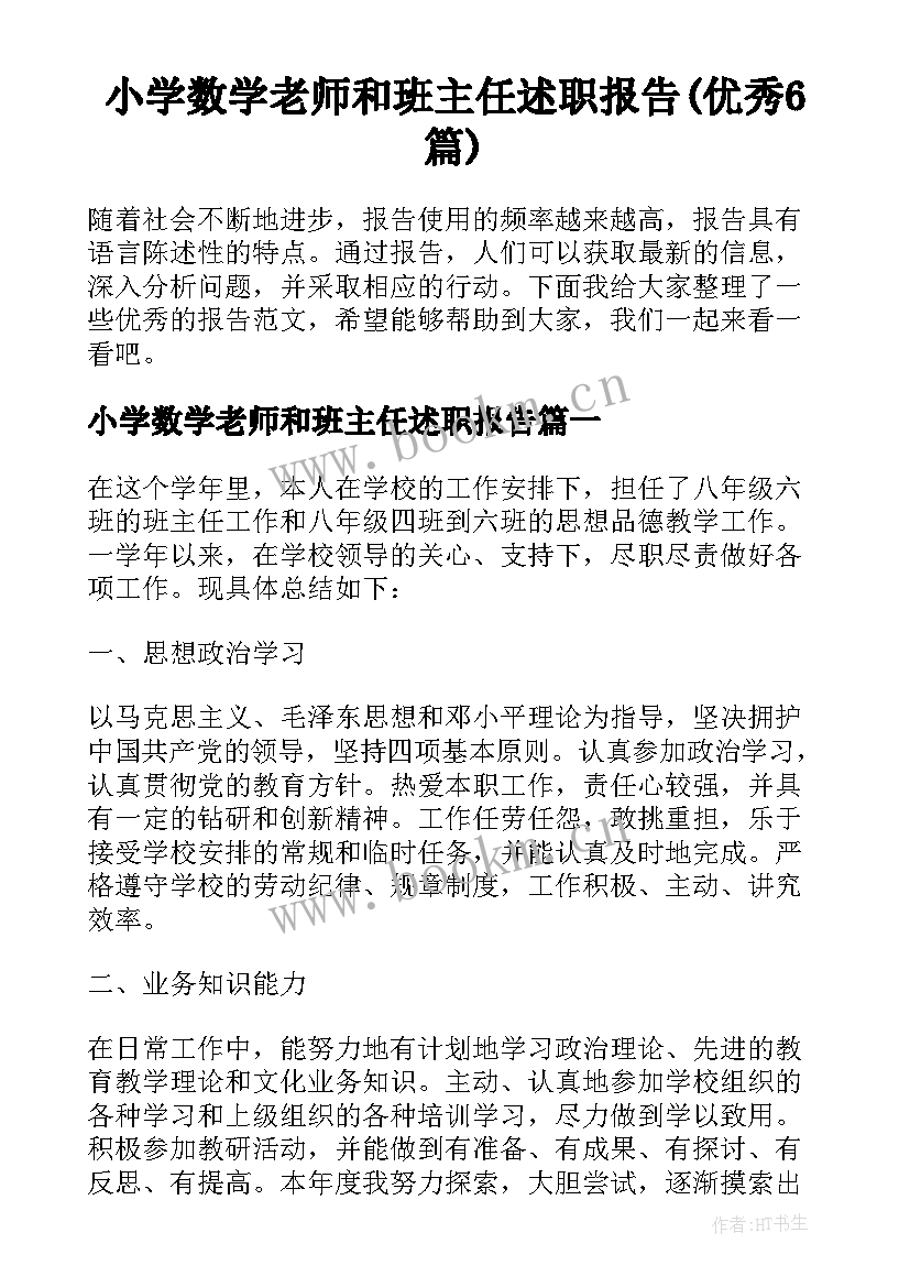 小学数学老师和班主任述职报告(优秀6篇)