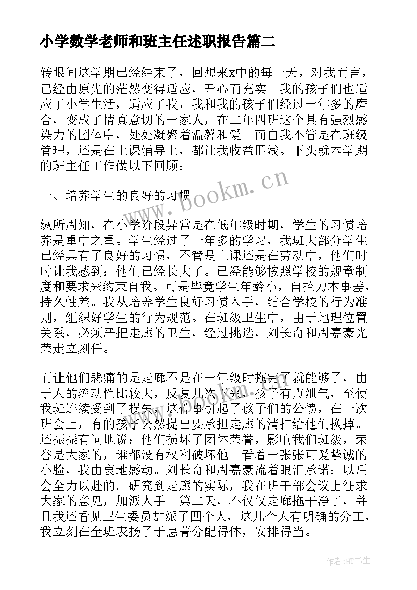 小学数学老师和班主任述职报告(优秀6篇)