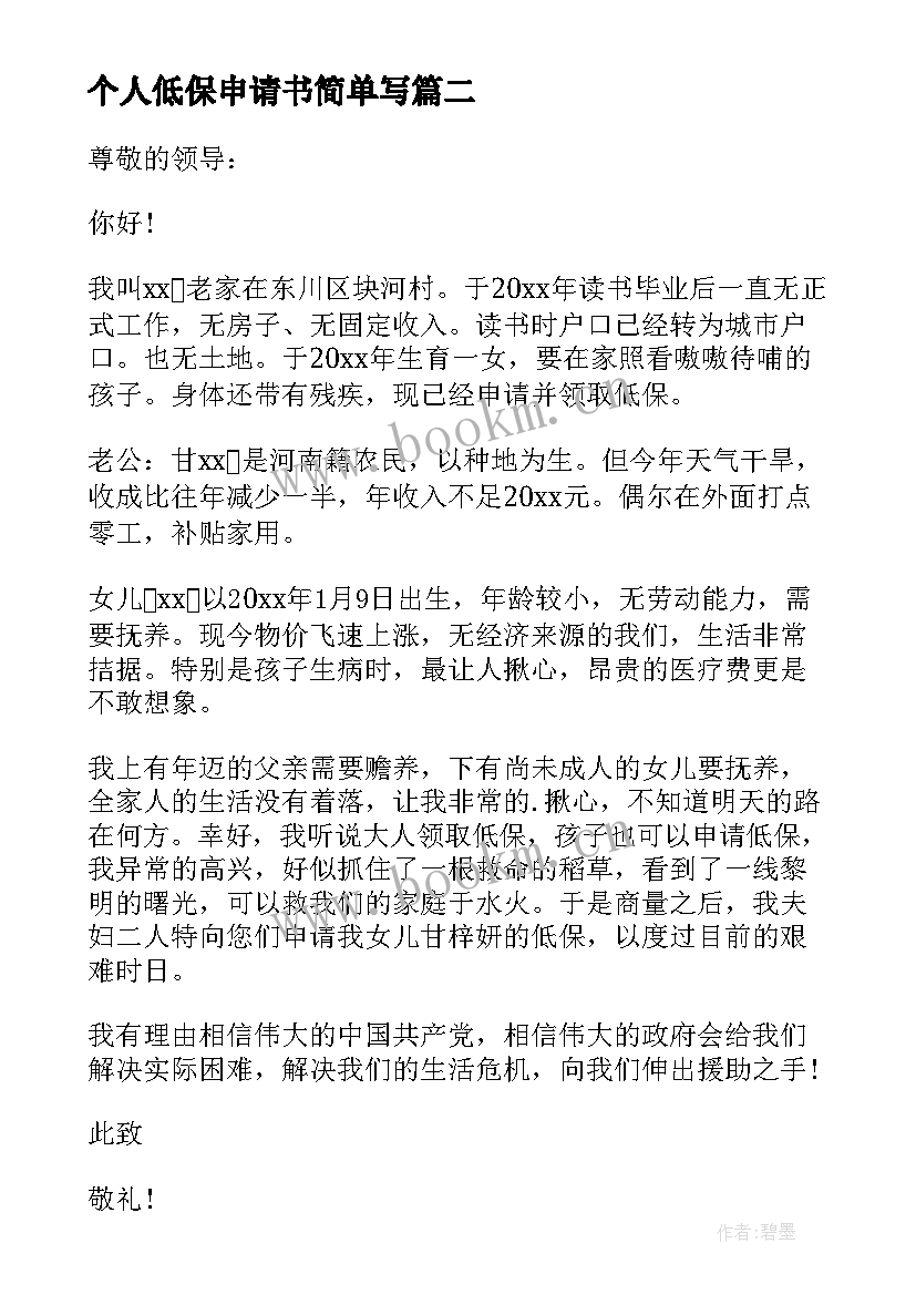 2023年个人低保申请书简单写 个人低保申请书(通用6篇)