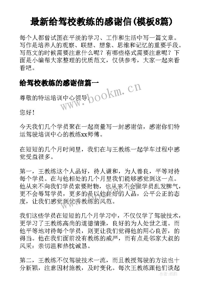 最新给驾校教练的感谢信(模板8篇)