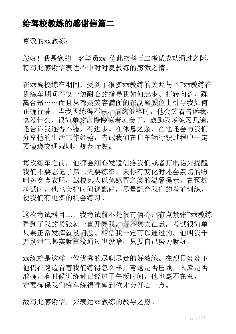 最新给驾校教练的感谢信(模板8篇)