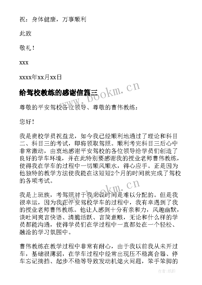 最新给驾校教练的感谢信(模板8篇)