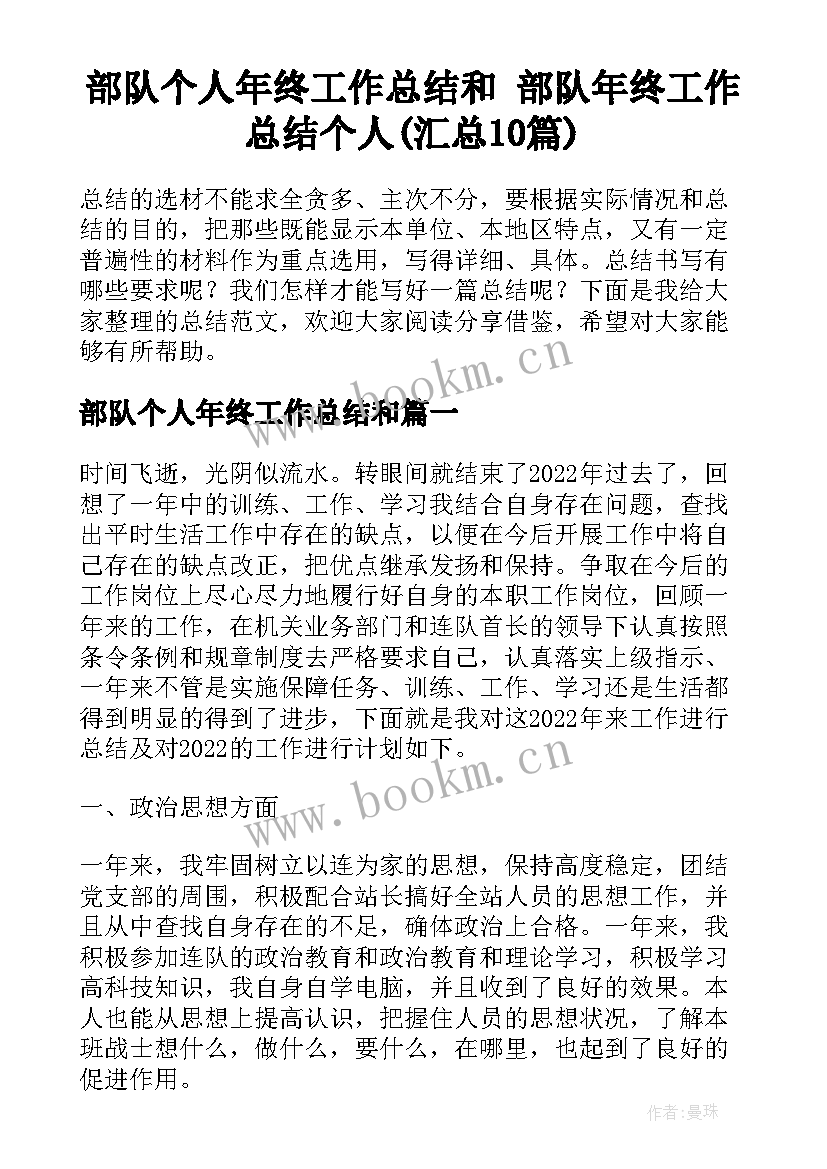 部队个人年终工作总结和 部队年终工作总结个人(汇总10篇)