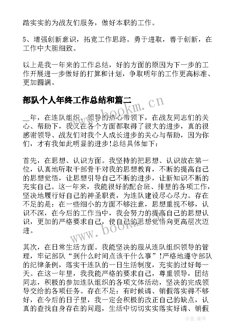 部队个人年终工作总结和 部队年终工作总结个人(汇总10篇)