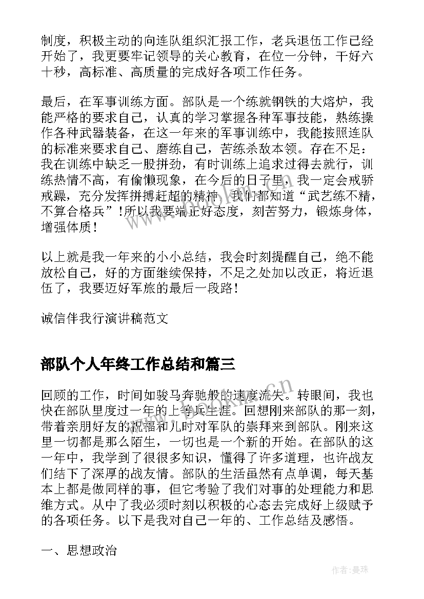 部队个人年终工作总结和 部队年终工作总结个人(汇总10篇)