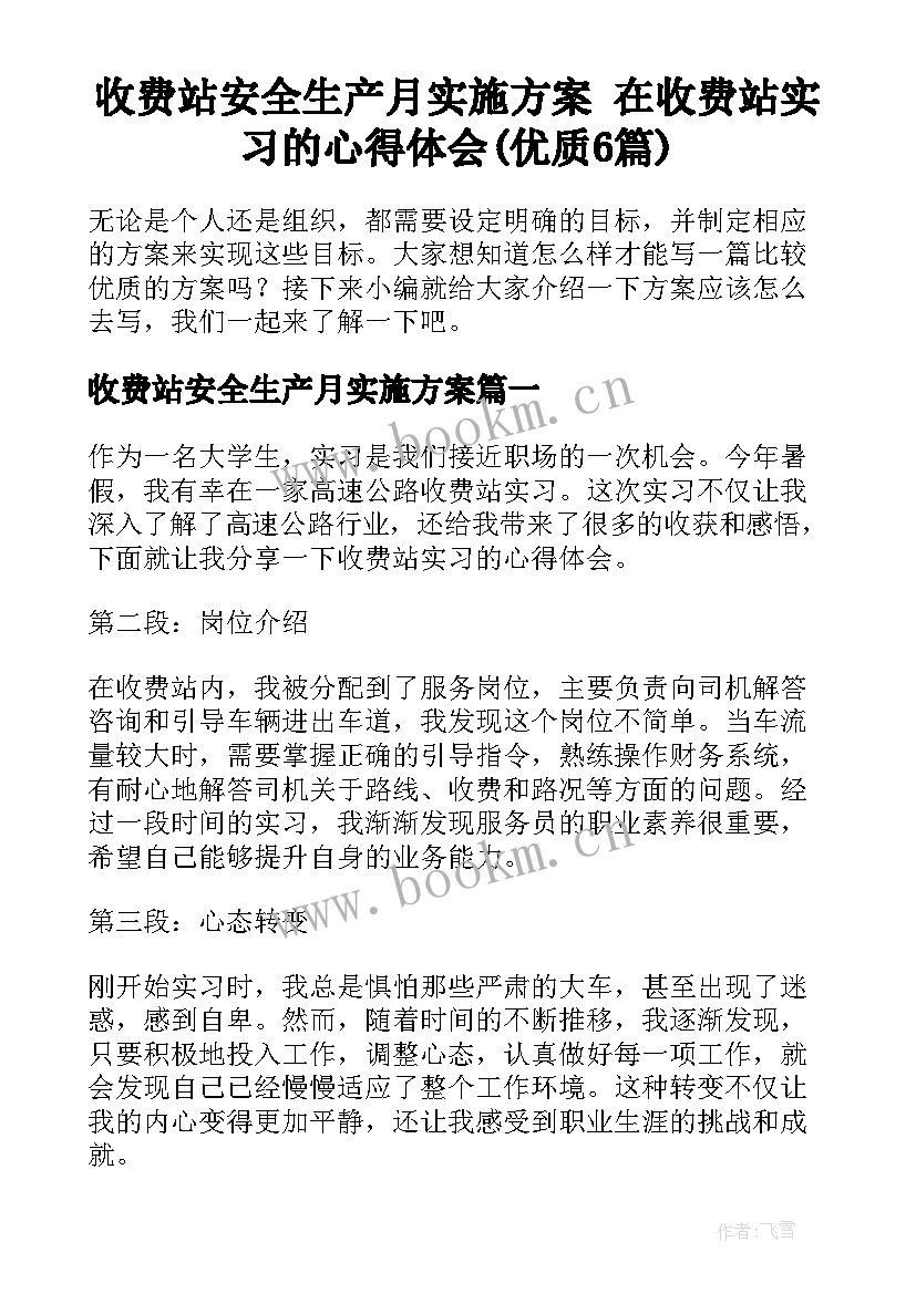 收费站安全生产月实施方案 在收费站实习的心得体会(优质6篇)