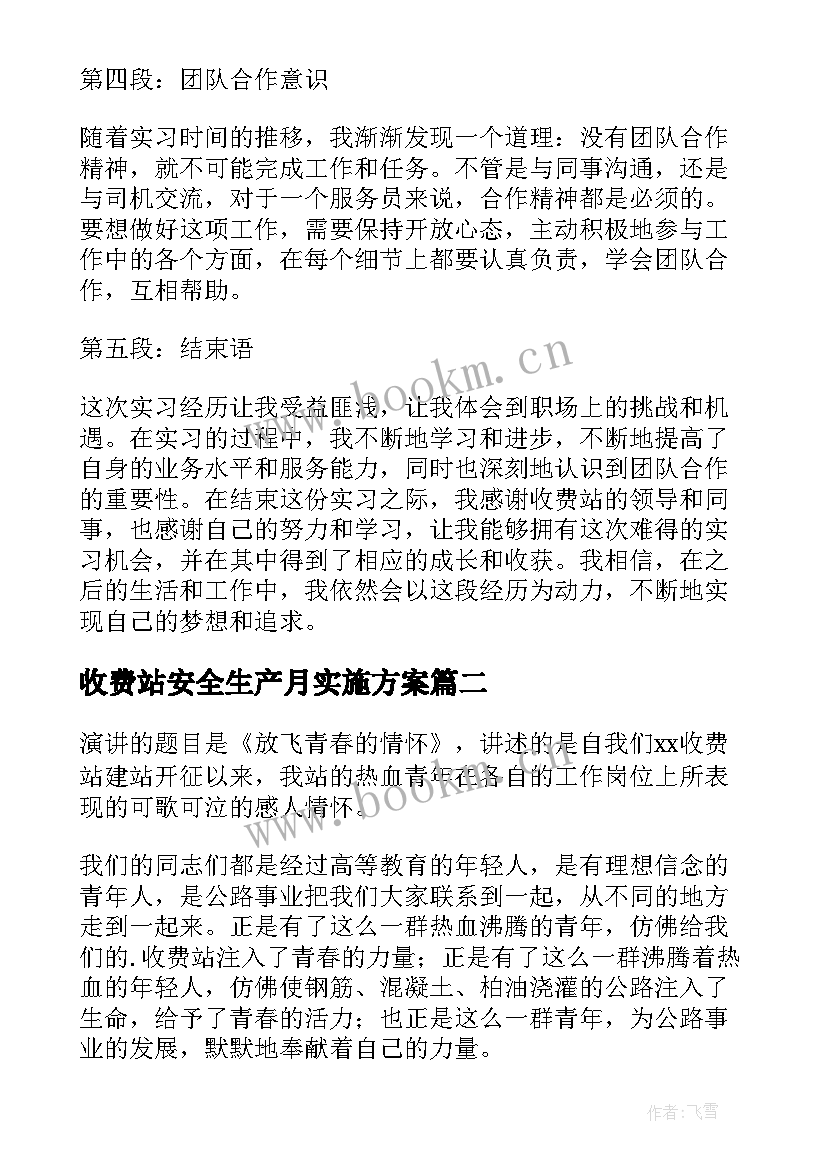 收费站安全生产月实施方案 在收费站实习的心得体会(优质6篇)