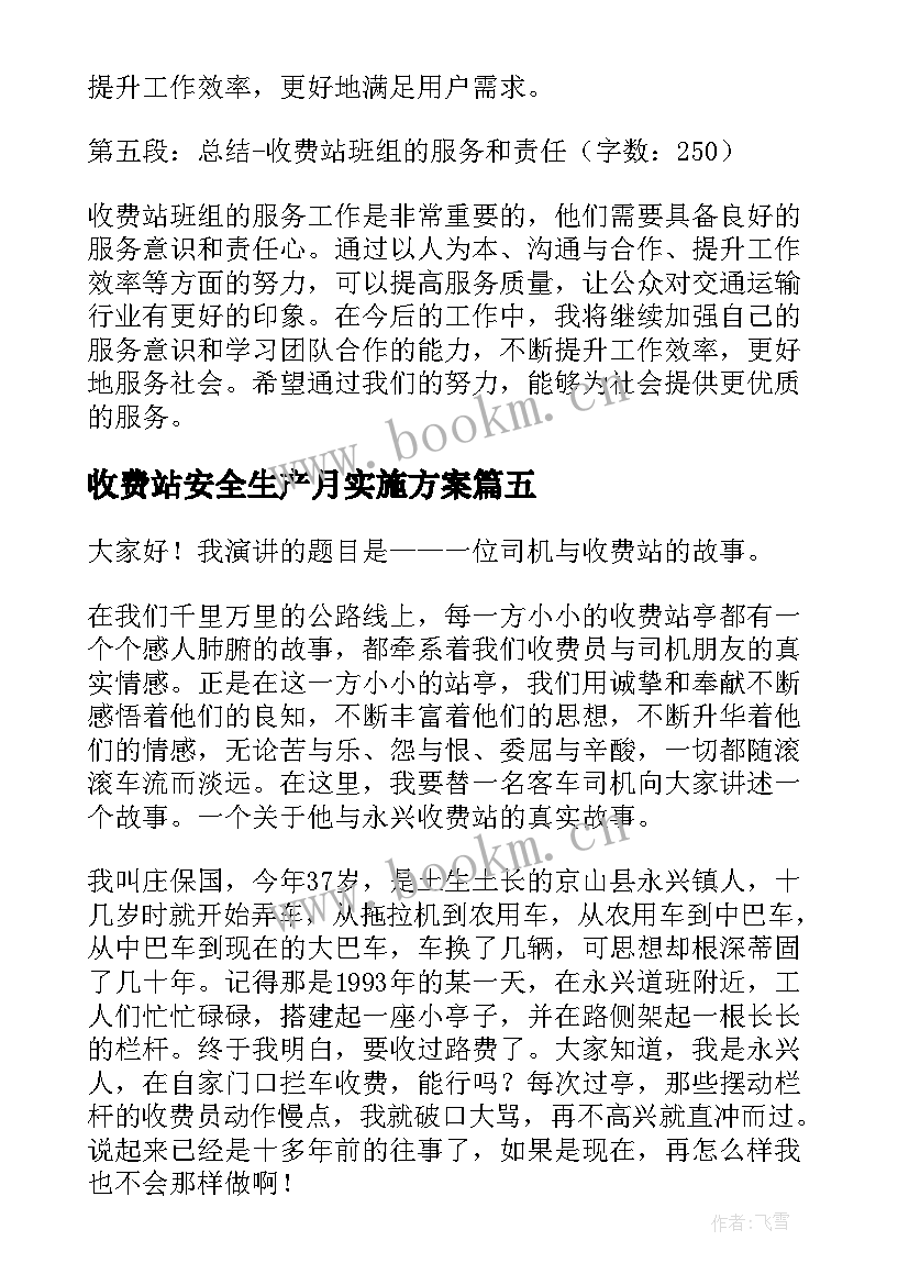 收费站安全生产月实施方案 在收费站实习的心得体会(优质6篇)