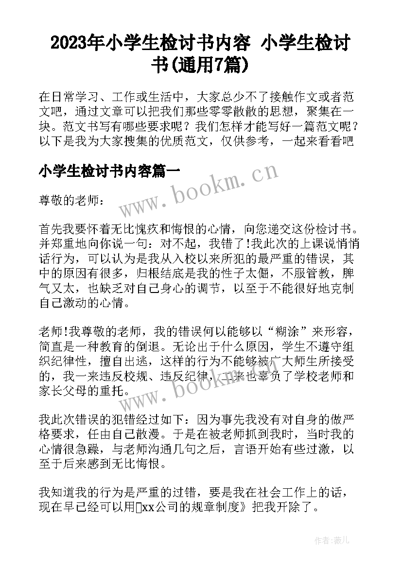 2023年小学生检讨书内容 小学生检讨书(通用7篇)