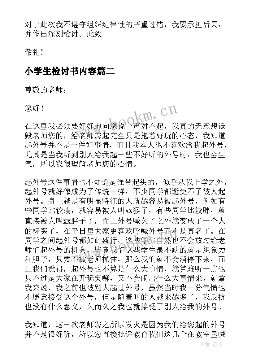 2023年小学生检讨书内容 小学生检讨书(通用7篇)