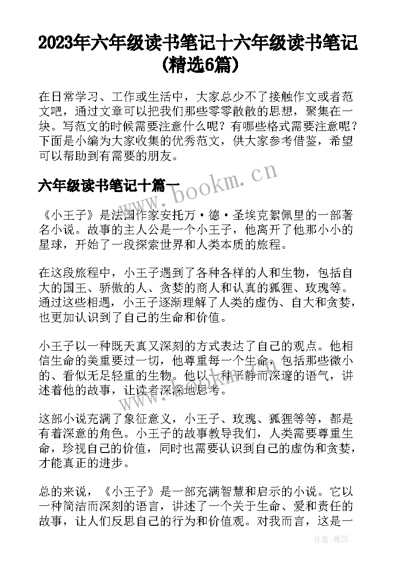 2023年六年级读书笔记十 六年级读书笔记(精选6篇)