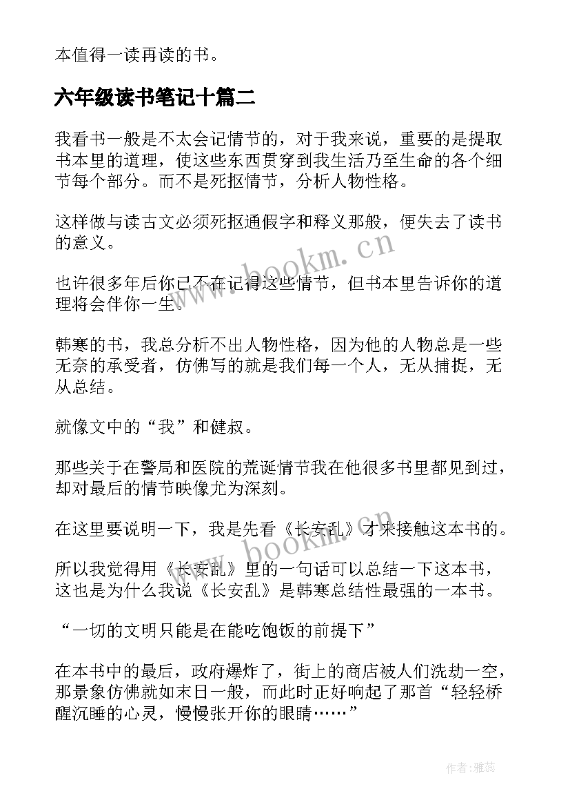 2023年六年级读书笔记十 六年级读书笔记(精选6篇)