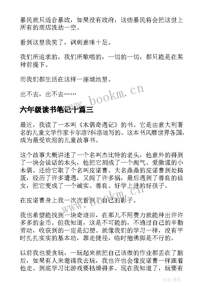 2023年六年级读书笔记十 六年级读书笔记(精选6篇)