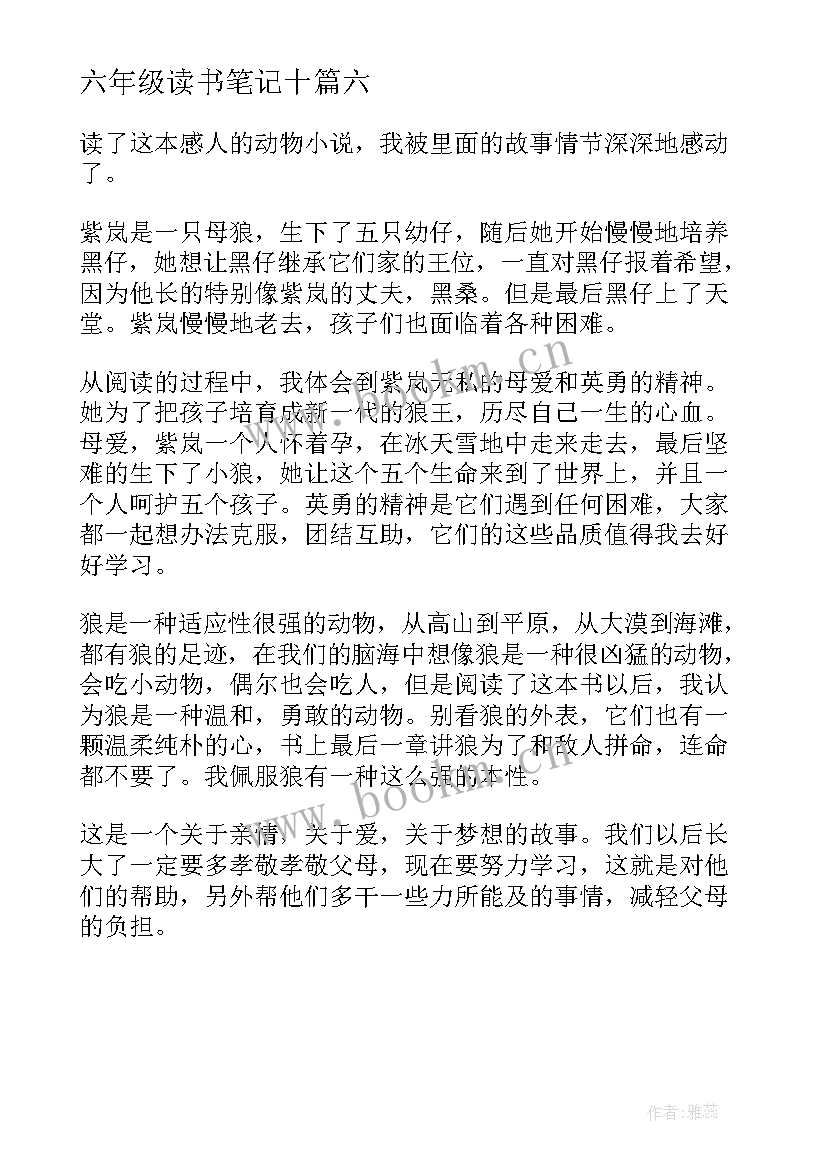 2023年六年级读书笔记十 六年级读书笔记(精选6篇)