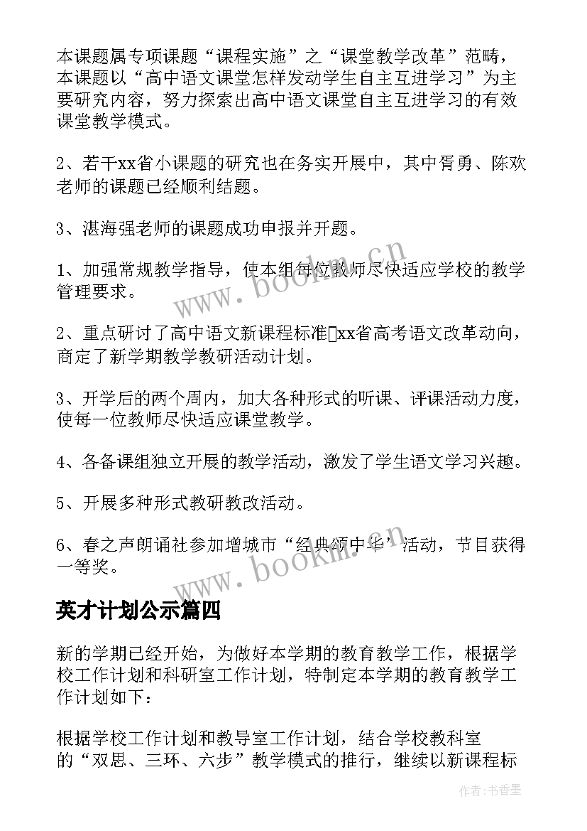 英才计划公示 数学学科工作计划(通用5篇)