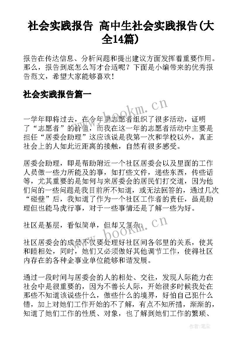 社会实践报告 高中生社会实践报告(大全14篇)