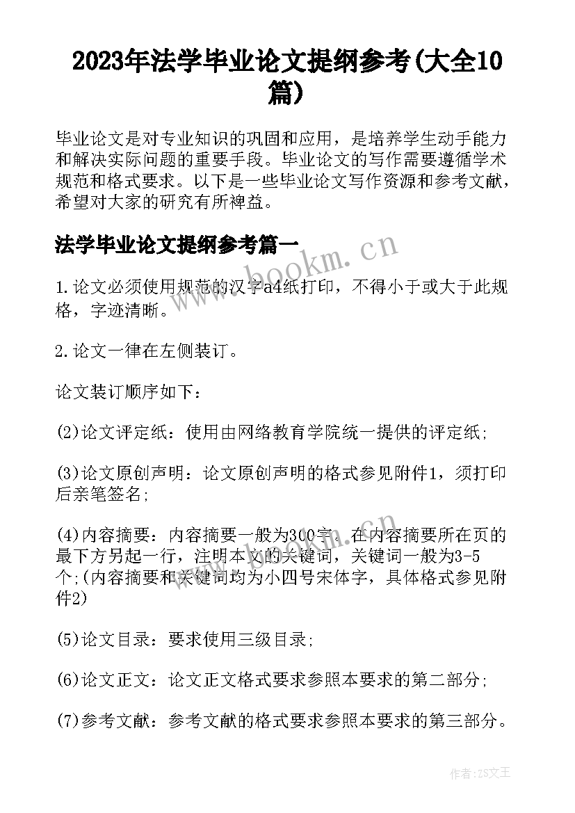 2023年法学毕业论文提纲参考(大全10篇)