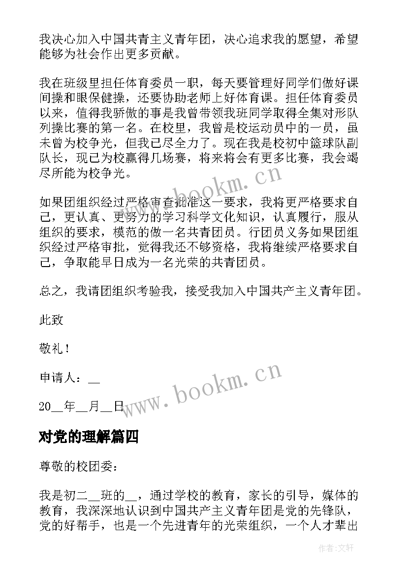 对党的理解 入团申请书对共青团的认识(通用7篇)