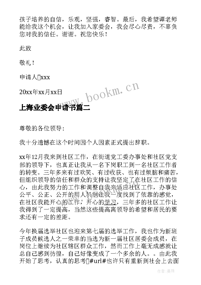 上海业委会申请书(精选18篇)