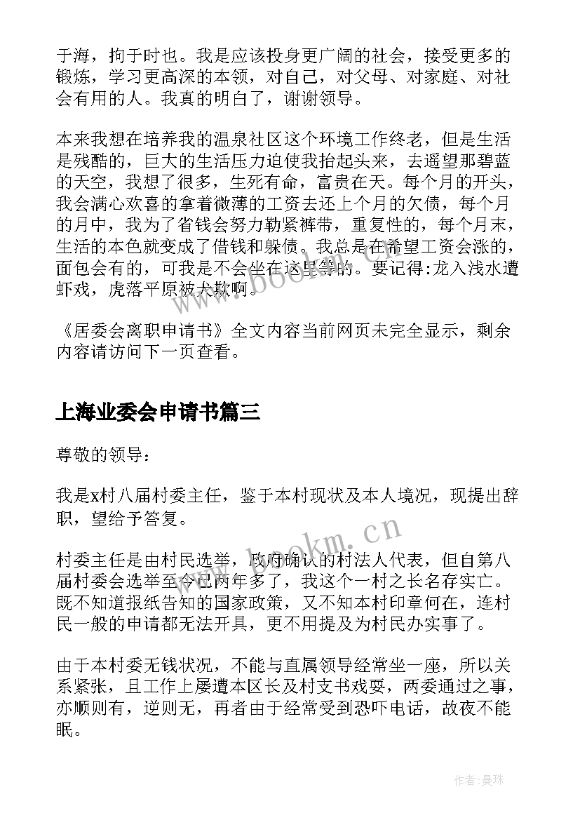 上海业委会申请书(精选18篇)