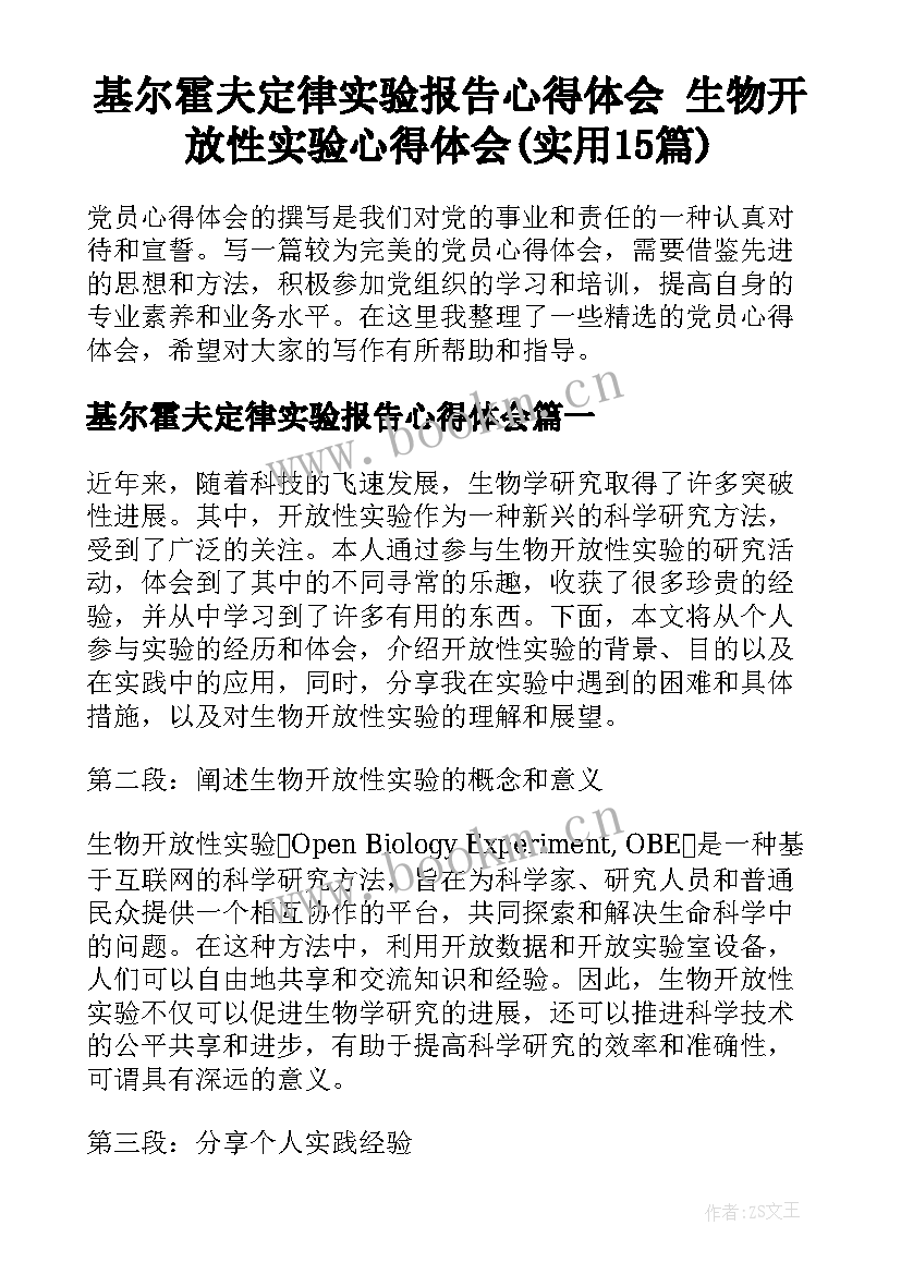 基尔霍夫定律实验报告心得体会 生物开放性实验心得体会(实用15篇)