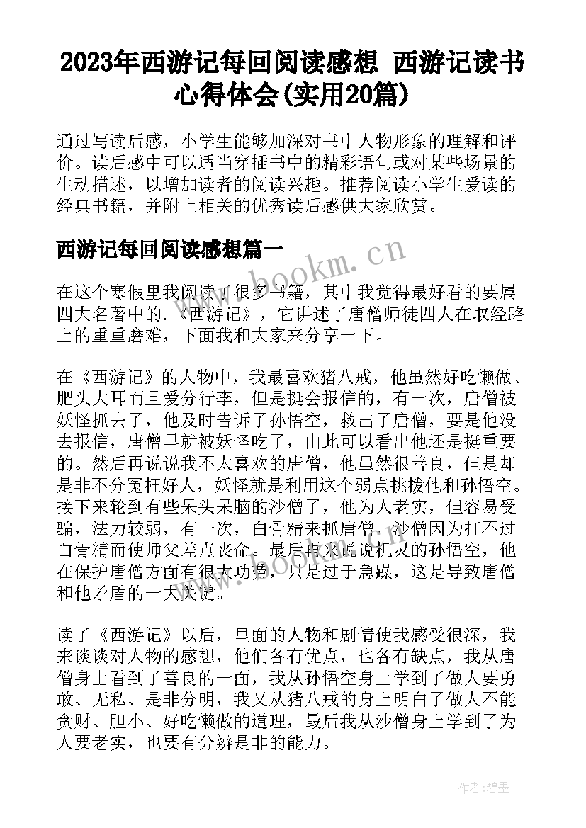 2023年西游记每回阅读感想 西游记读书心得体会(实用20篇)