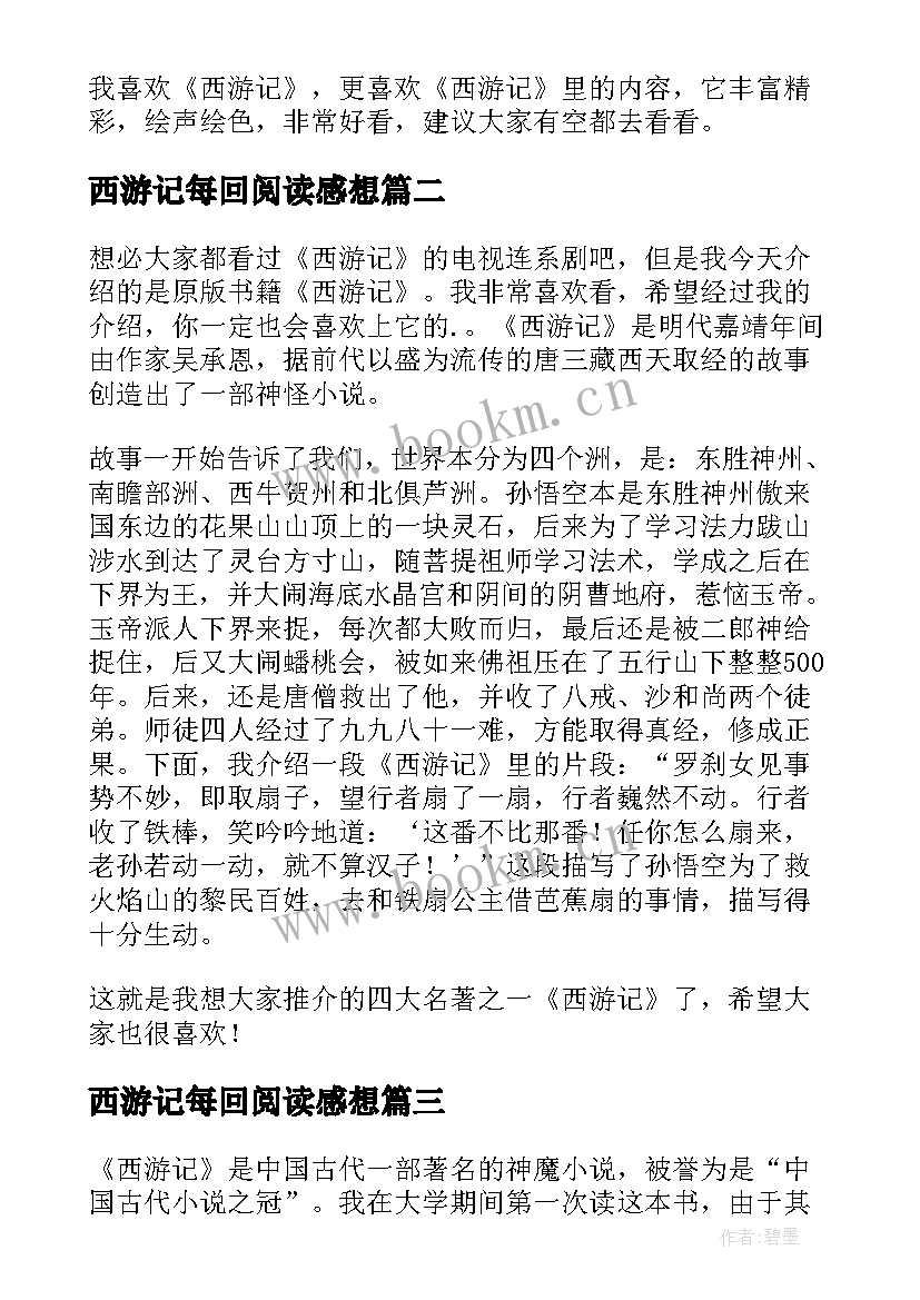 2023年西游记每回阅读感想 西游记读书心得体会(实用20篇)